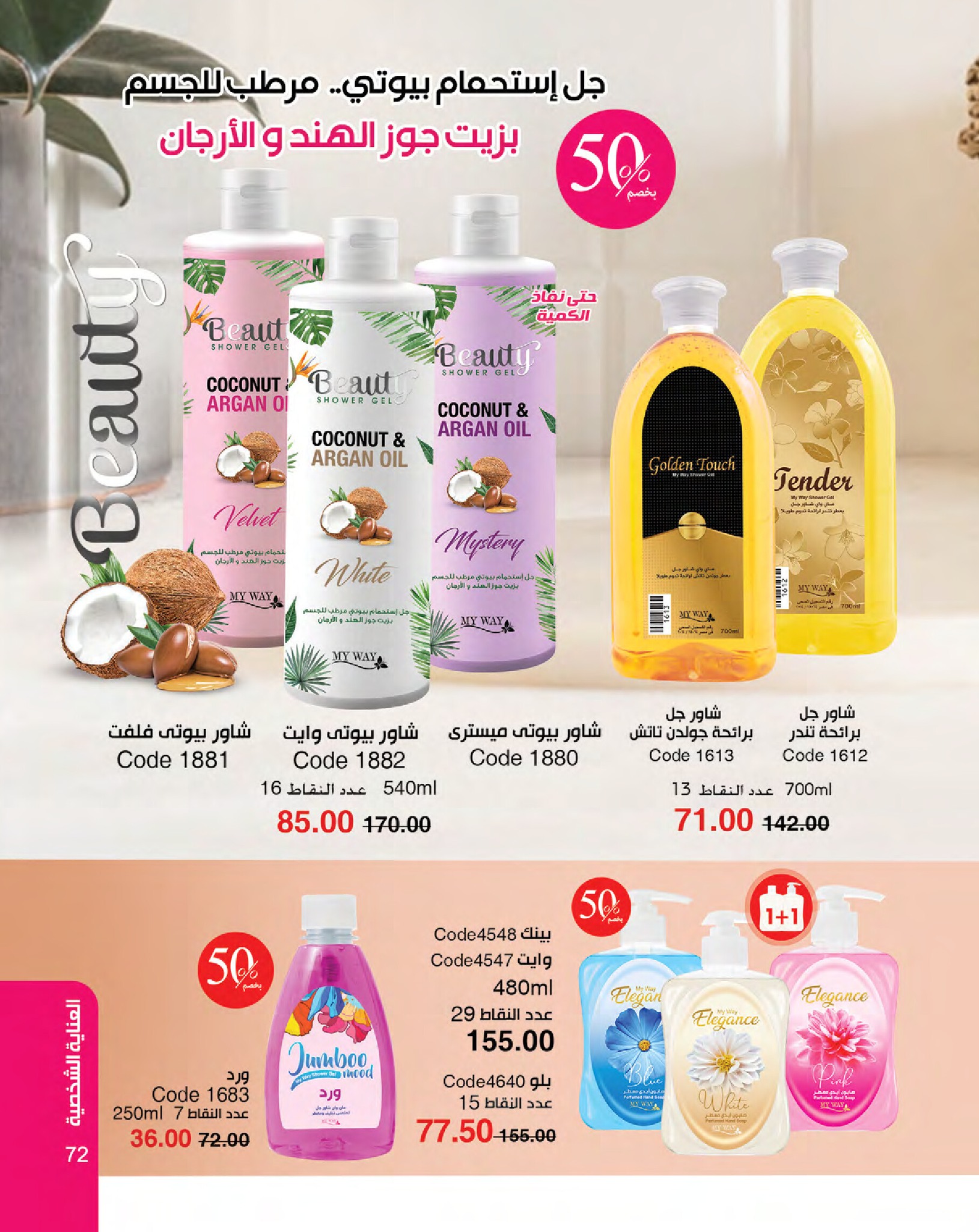 myway offers from 16jan to 31jan 2025 عروض ماى واى من 16 يناير حتى 31 يناير 2025 صفحة رقم 72